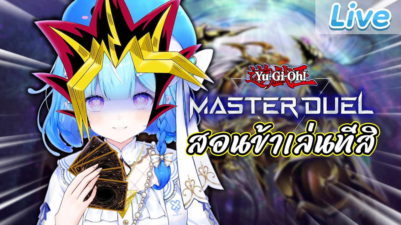 【Yu-Gi-Oh Master Duel】เข้าสู่วิถีดูเอล!! (รับสมัครคนสอนเล่นจำนวนมาก)