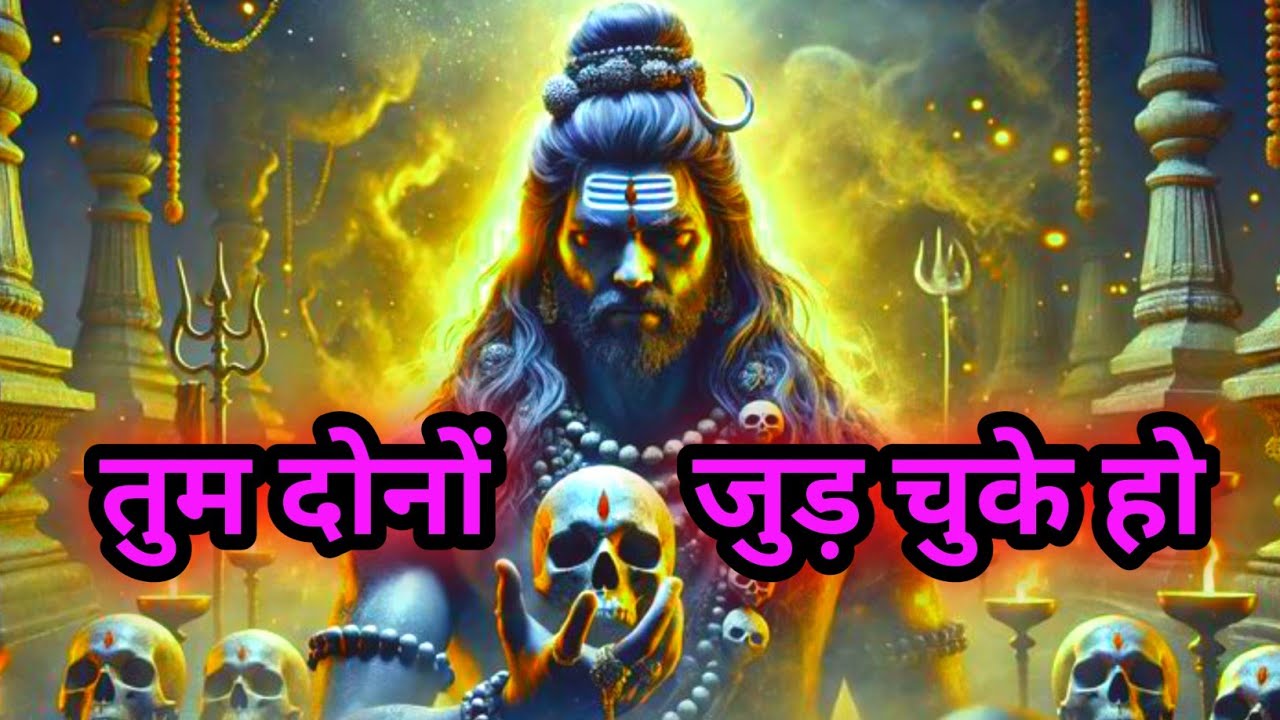 🕉🕉तुम दोनों जुड़ चुके हो 🙏🏻🙏🏻