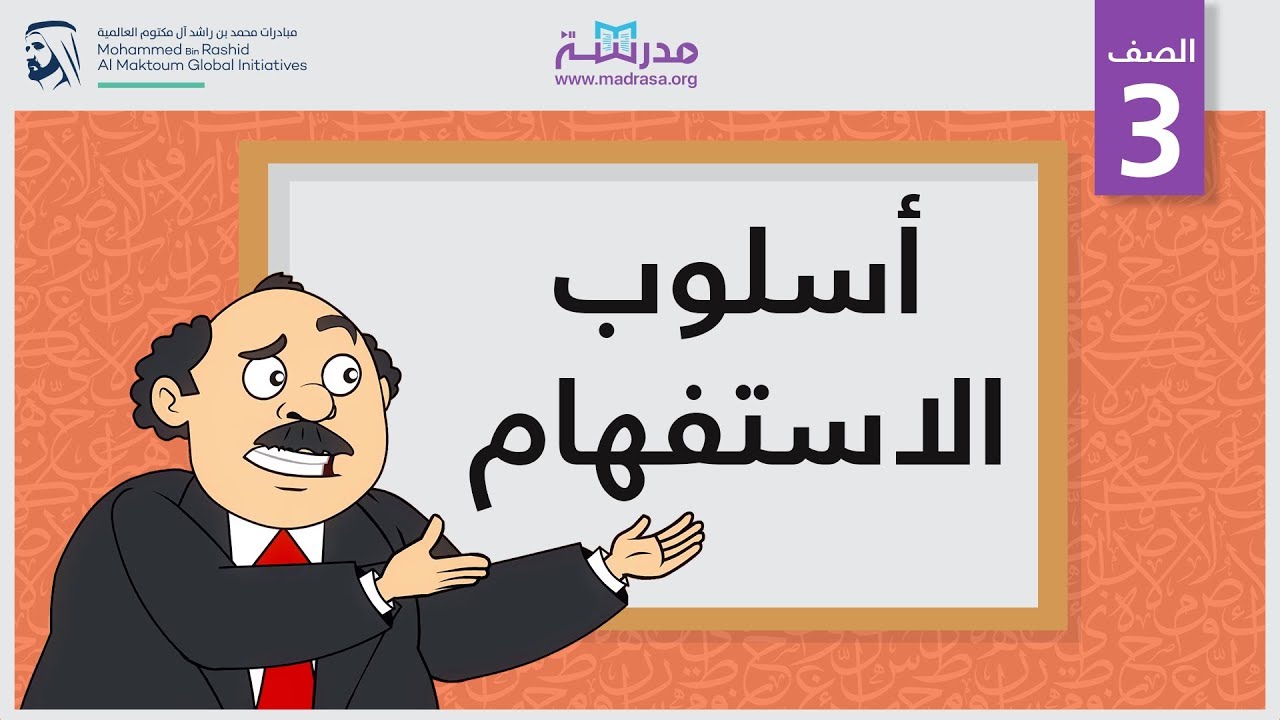 أسلوب الاستفهام | الصف الثالث | النحو