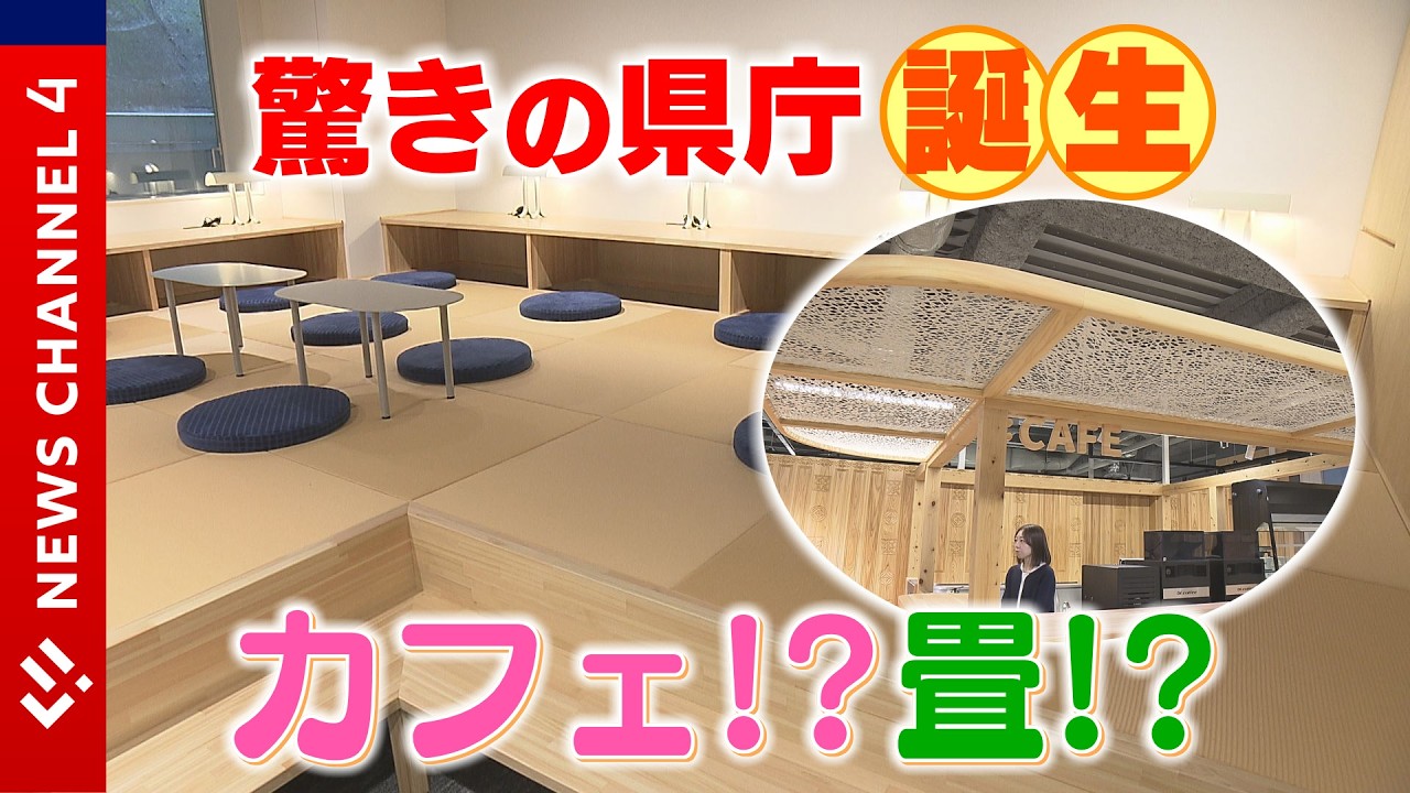 愛媛県庁に新たなシンボル！「時代が変わった」カフェに畳の小上がりスペースも併設＜NEWS CH.4＞