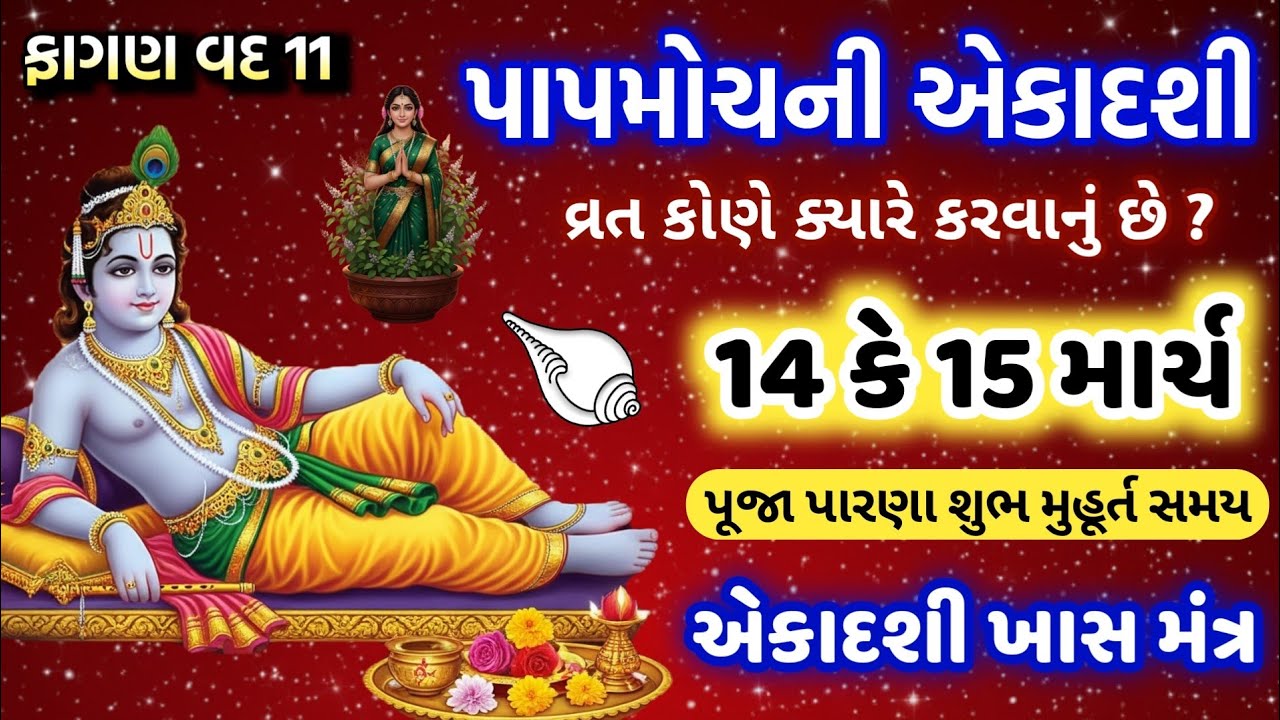 14 કે 15 માર્ચ ? ફાગણ વદ પાપમોચીની એકાદશી ક્યારે ? સાચી તારીખ પારણા સમય | Papmochani ekadashi 2026