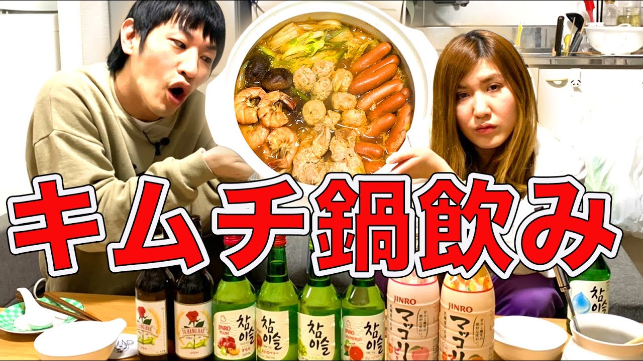 【キムチ鍋アレンジ】納言みゆき＆安部がスーパー購入品で簡単キムチ鍋作り…チャミスル＆マッコリ韓国人気酒を飲み比べ！マル秘恋愛事情も暴露【納言幸のやさぐれ酒場】