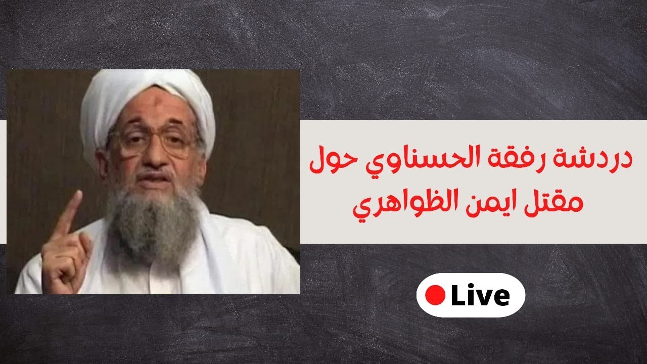 دردشة مع مصطفى الحسناوي حول مقتل الظواهري