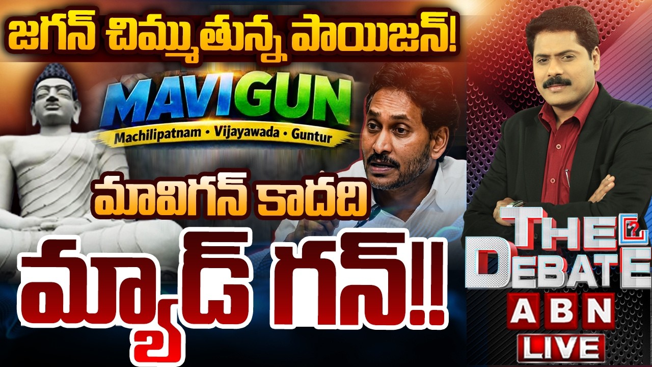 మావిగన్ కాదది మ్యాడ్ గన్! | Ys Jagan MAVIGUN Comments | THE DEBATE | ABN Telugu