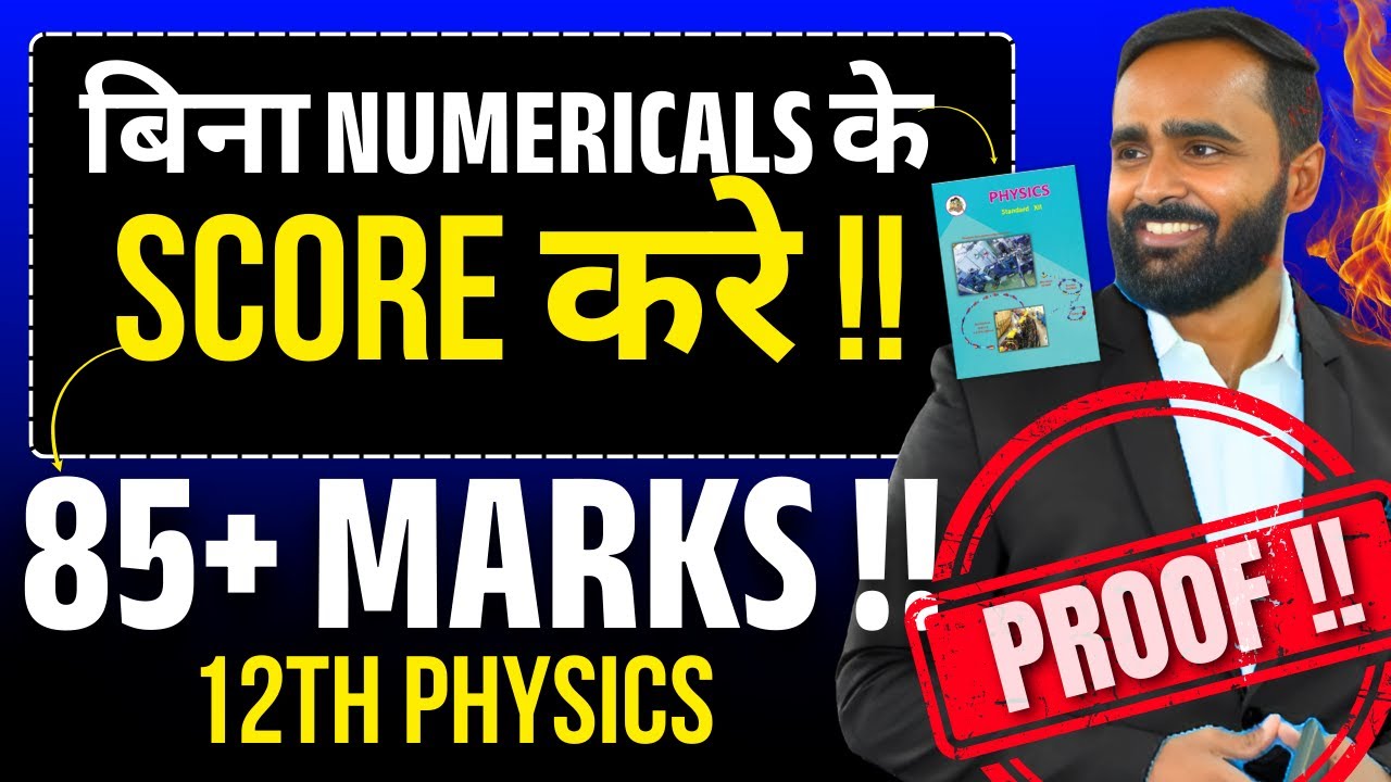 12th Physics मे Without Numericals भी Score करे 85+ Marks |With Proof |Pradeep Giri Sir