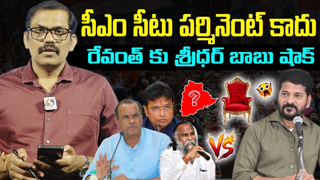 Big Shock To Revanth Reddy | Sridhar Babu Shocking Statement On CM Post | Congress Govt | Signal TV