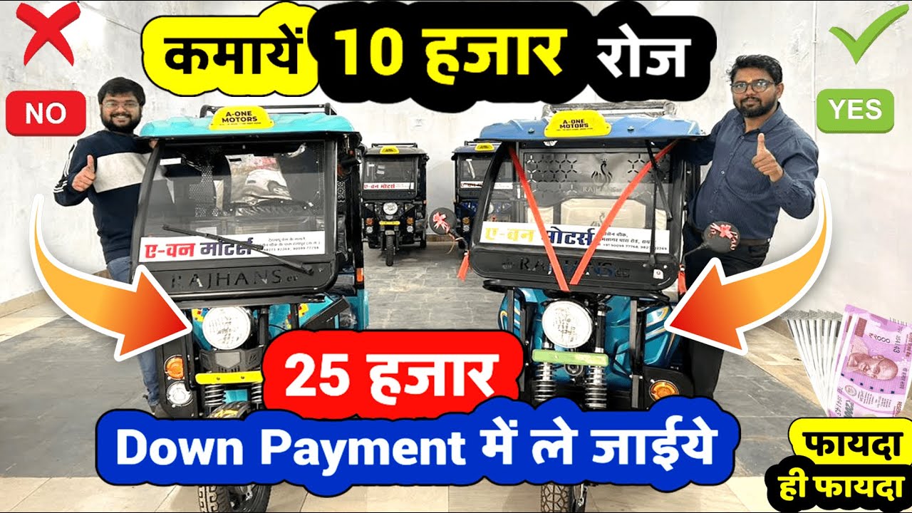 इ-रिक्शा में कमायें 10 हजार रूपए तक रोज | E rickshaw Business Plan 2023 |  Rajhans E Rickshaw 2023