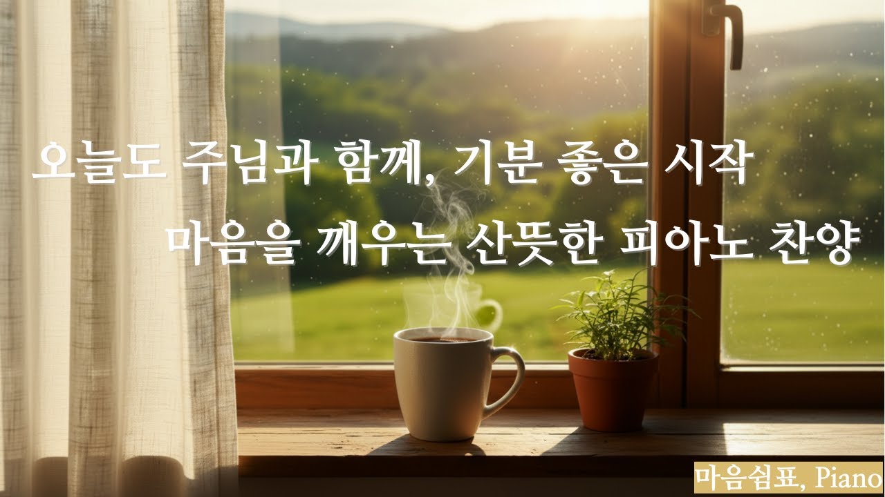 지친 아침을 깨우는 따뜻한 위로 | 출근길에 듣는 은혜로운 CCM 피아노 플레이리스트