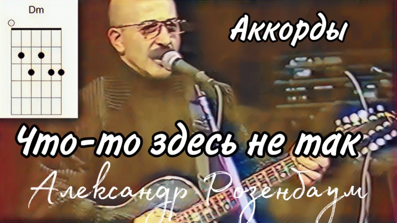 Что-то здесь не так (А.Розенбаум). Оригинальные аккорды в Open-G.