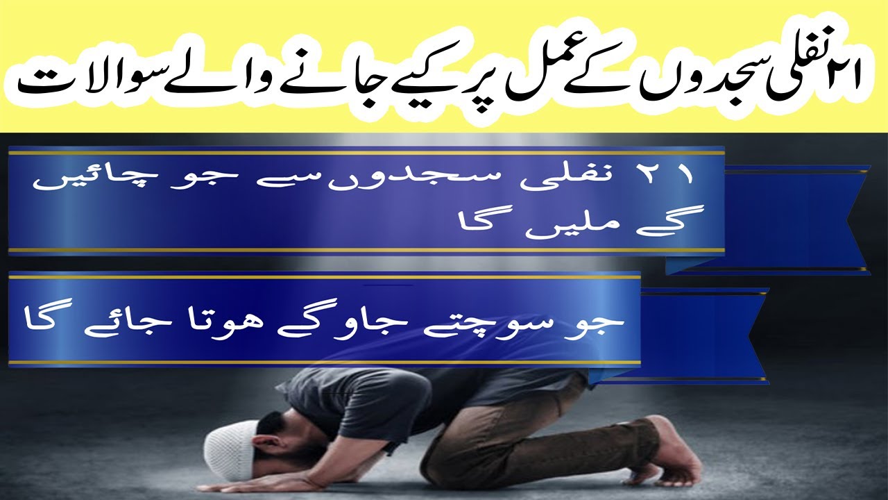 21 Nafli Sajdo Ka Amal Aur IsKe Sawalat K Jawabat|21 नफ़ली सजदो का अमल या इस के सवालात|Islamic Vodeo