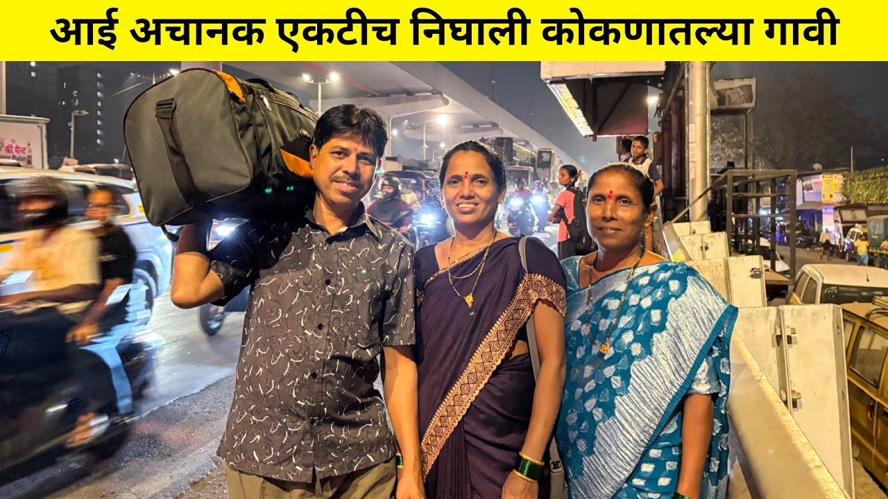 आई अचानक एकटीच कोकणातल्या गावी कशासाठी चाल्ली ? आई निघाली गावाला | मुंबई ते कोकण 