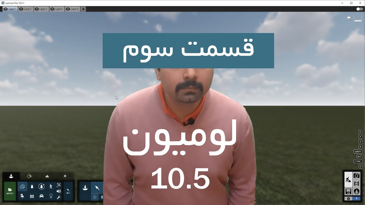 آموزش نرم افزار لومیون 