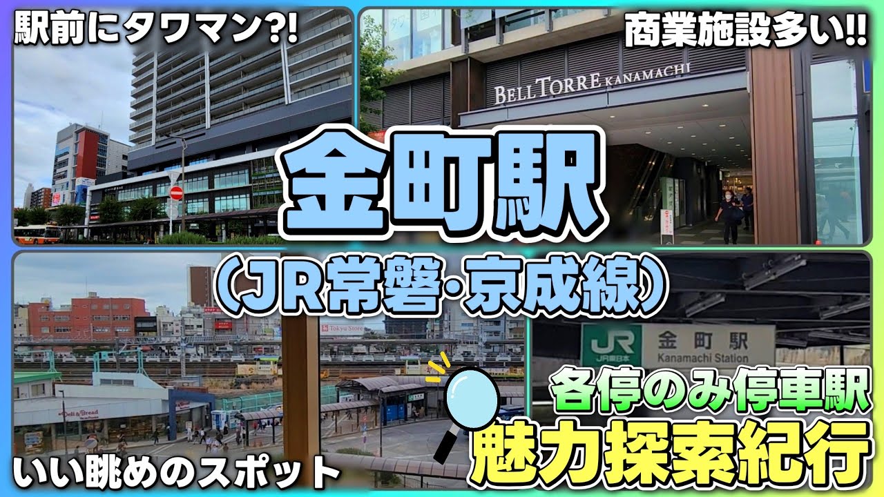 【JR・京成線】駅前に高層マンションがあって高級&インテリ感溢れる街を調査!!【金町駅／各停駅魅力探索紀行Vol.8】