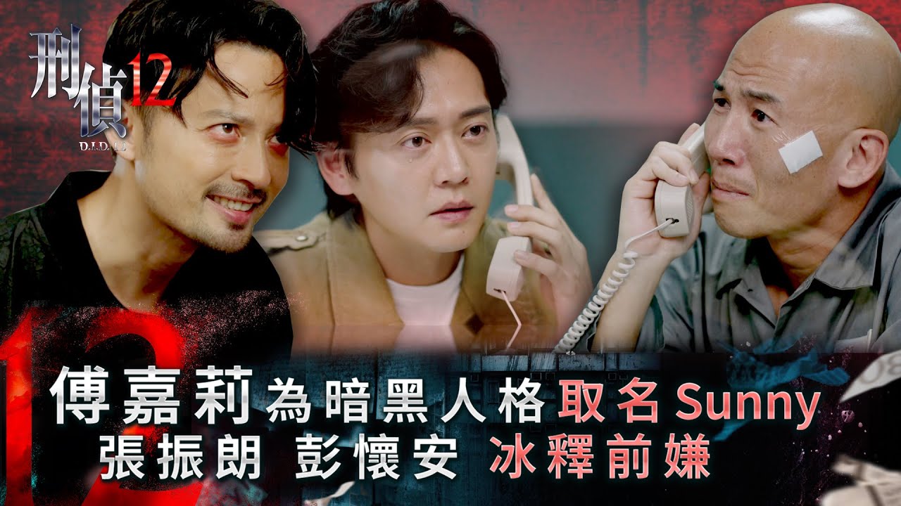 刑偵12第21集線上看｜傅嘉莉為暗黑人格取名Sunny 張振朗彭懷安冰釋前嫌 (Eng sub／繁／簡字幕)｜警匪｜懸疑｜心理｜第21集劇集精華｜TVB