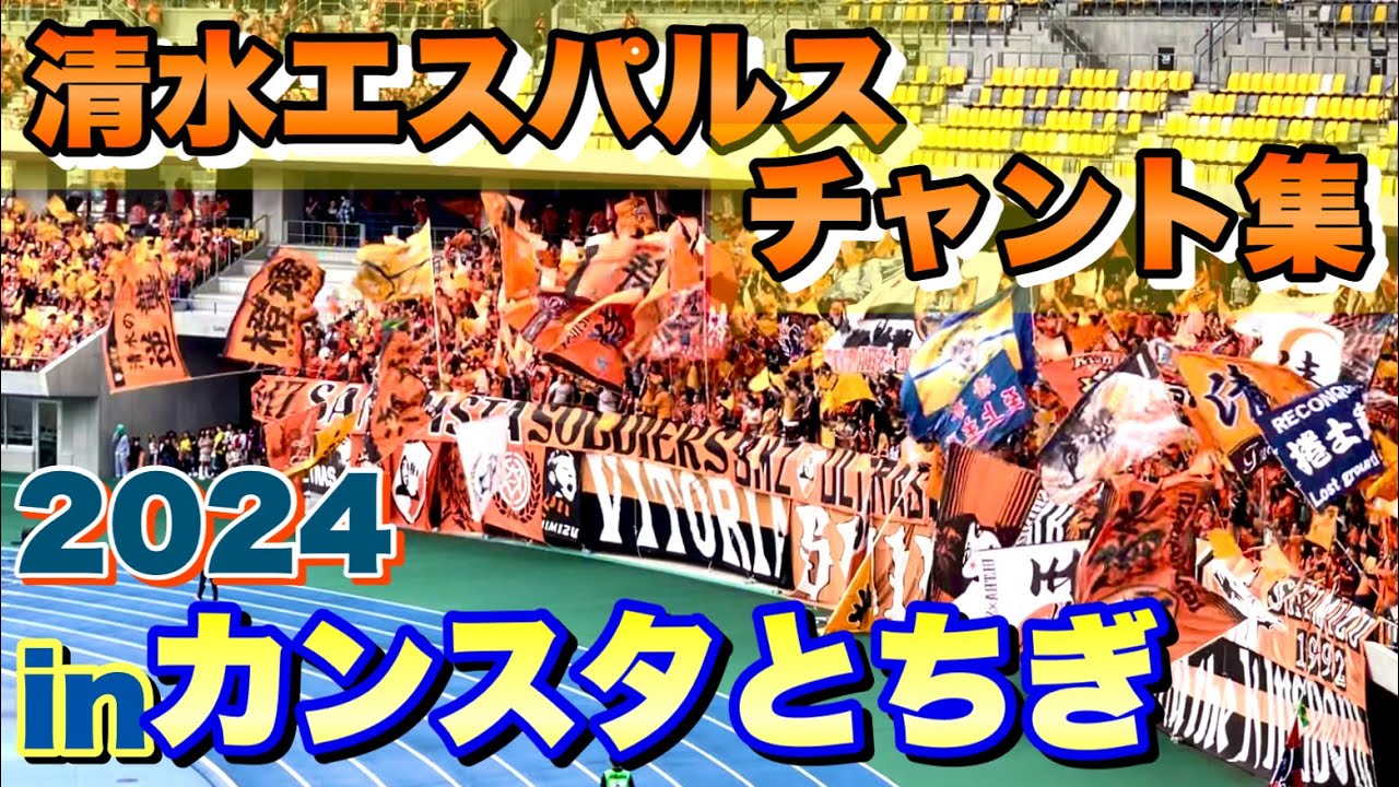 【#チャント】清水エスパルス チャント集inカンセキスタジアムとちぎ【2024年第36節vs栃木戦】