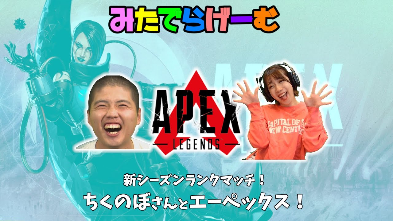 APEXライブ配信！ちくのぼさんと新シーズンランクマッチエーペックスLive！〈APEX/STEAM版〉