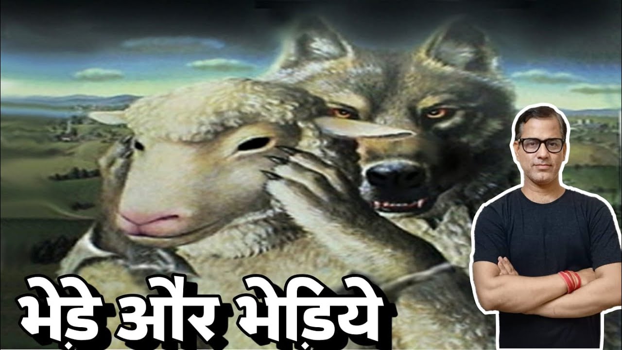 Bhede aur Bhediye | भेड़े और भेड़िये | Sahitya Sagar ICSE Class 10 | @sirtarunrupani