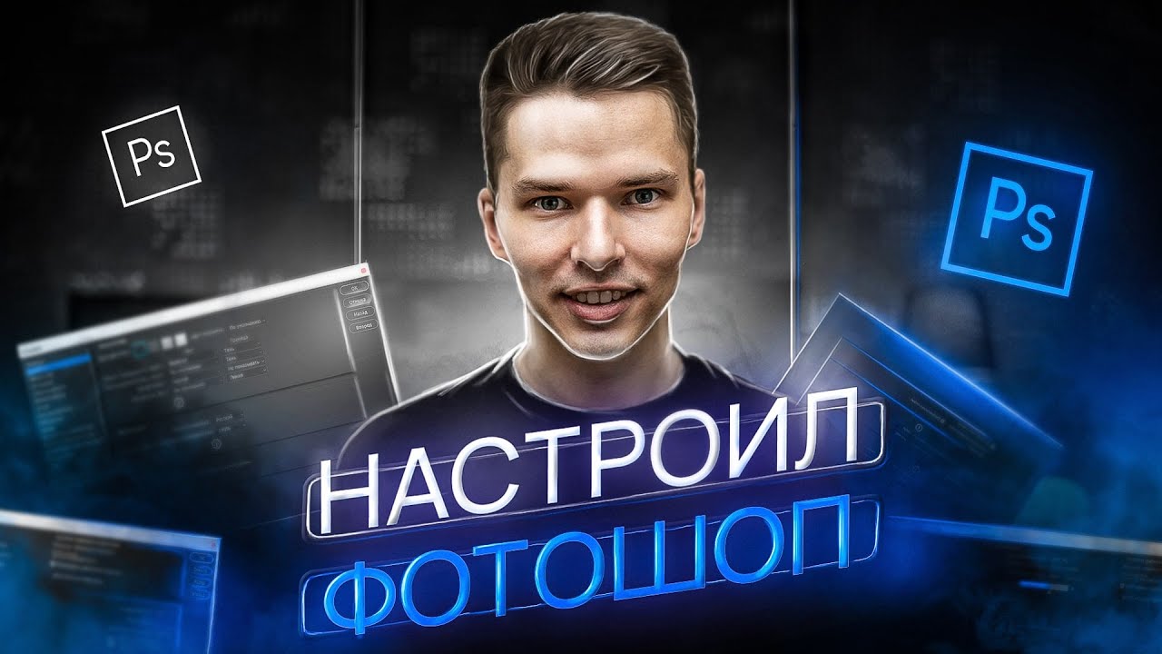 Настройка Фотошопа от графического дизайнера