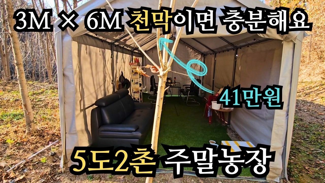 주말농장 농막이 고민이신가요? 간단한 천막으로 시작하세요. 이 천막 하나면 주말농장 충분히 시작할수 있습니다/ 5도2촌 즐기기