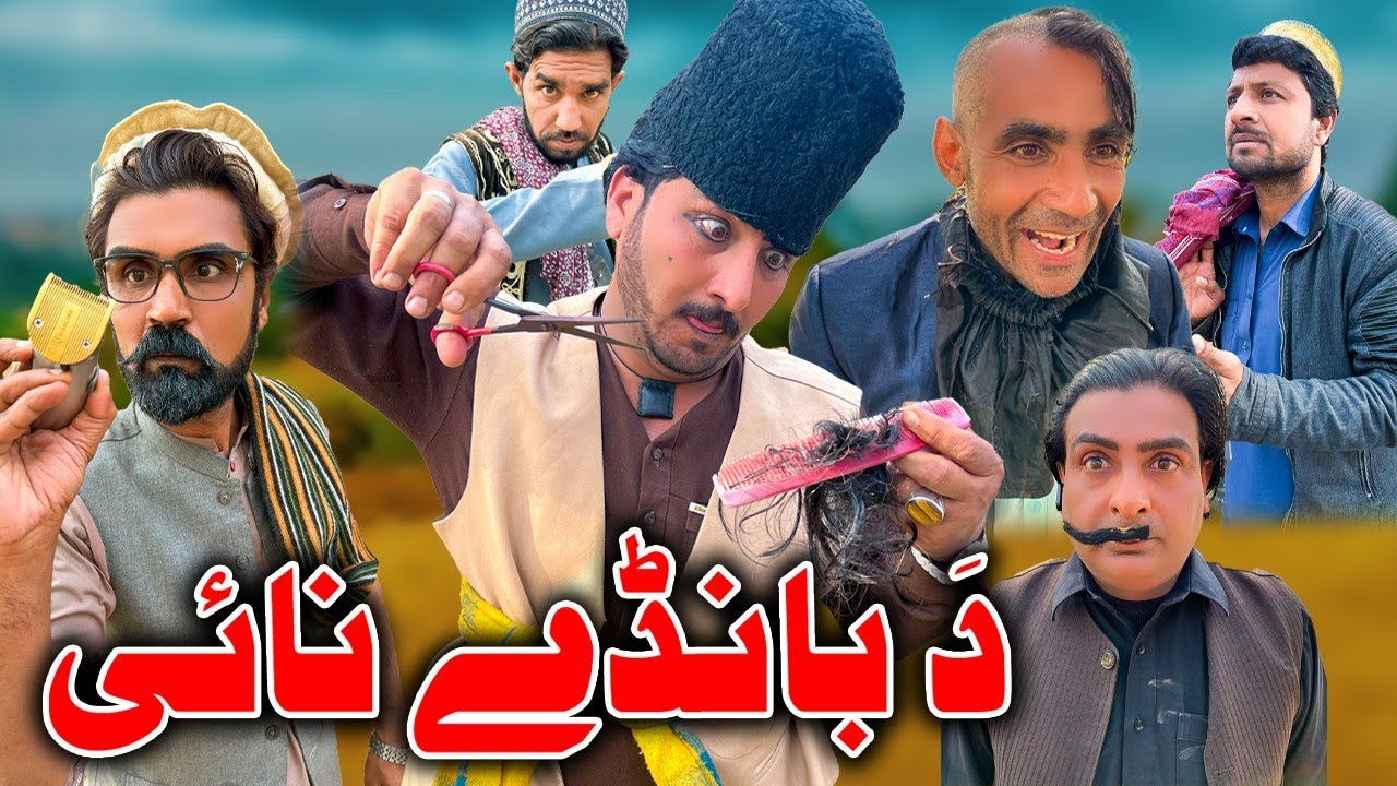 Da Bande Naye New Funny Video Sada Gul Vines