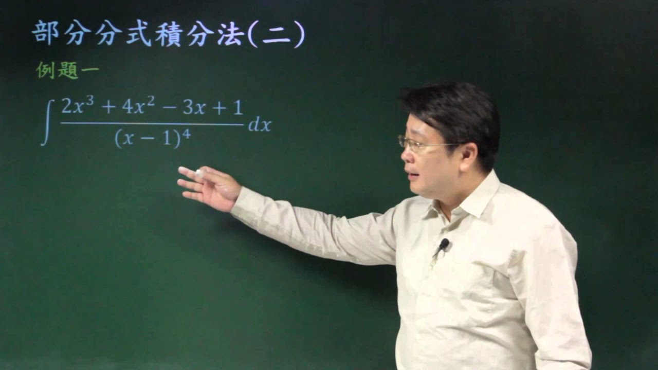 部分分式積分法(二)
