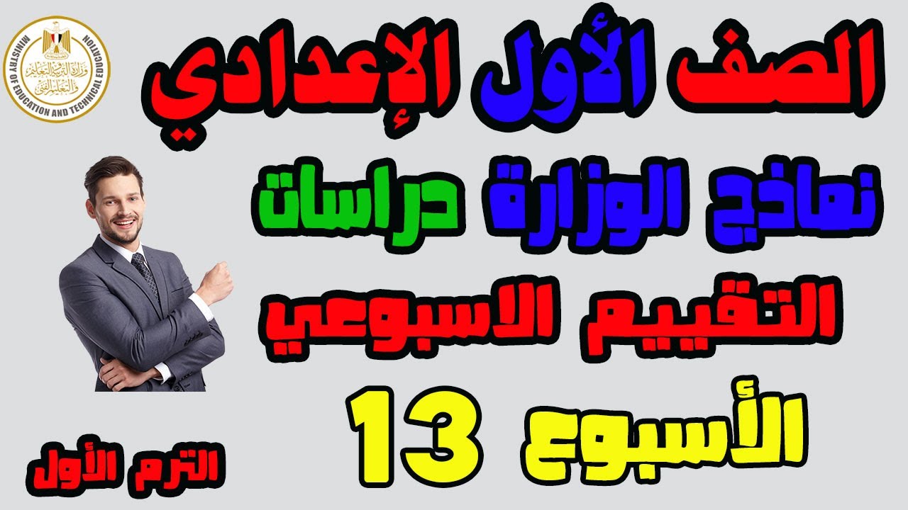 حل التقييم الاسبوعى والاداء الصفى والواجب المنزلى دراسات الاسبوع الثالث عشر الصف الأول الاعدادي