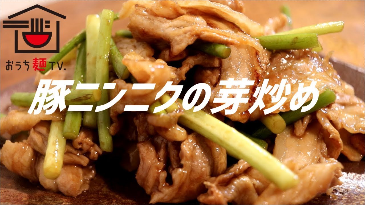 豚肉とニンニクの芽炒めの作り方。【ASMR】
