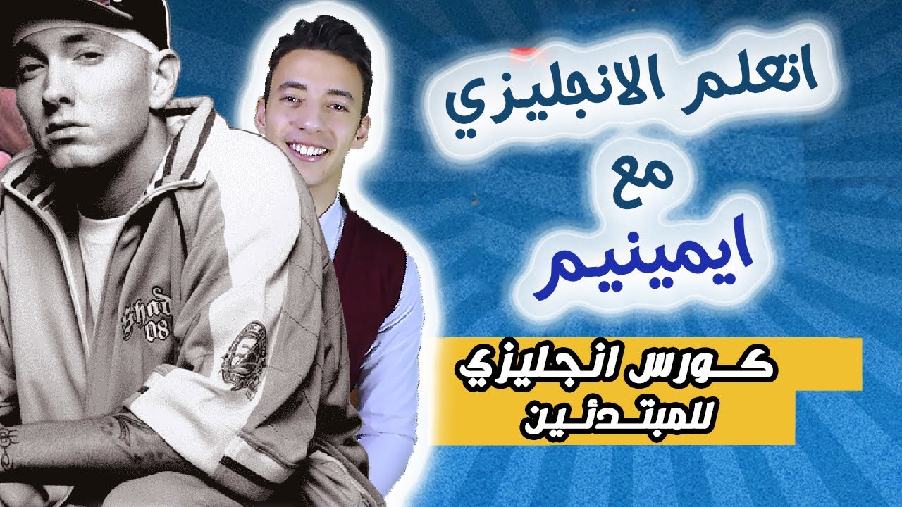 اتعلم انجليزي مع الاغنية التى ابكت الملايين حول العالم eminem 