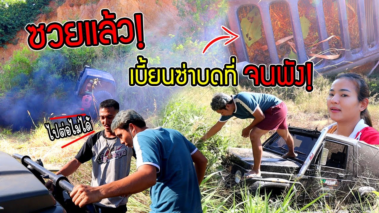 ซวยแล้ว!!!  เอาเบี้ยนซ่าไปบดไถที่จนพัง
