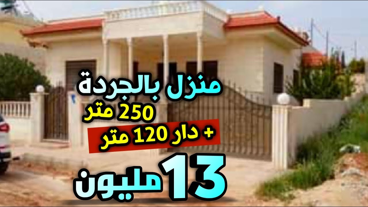منزل بالجردة 250 متر وعرة + دار 120 متر 13 مليون فقط