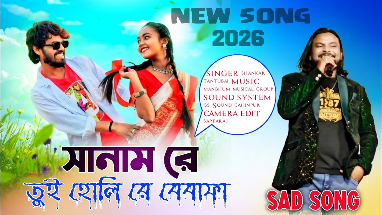 Sanam Re | Shankar Tantubai | Sad Song 2026 | Nalkupi Stage Program Video 2026 | Bamniya 