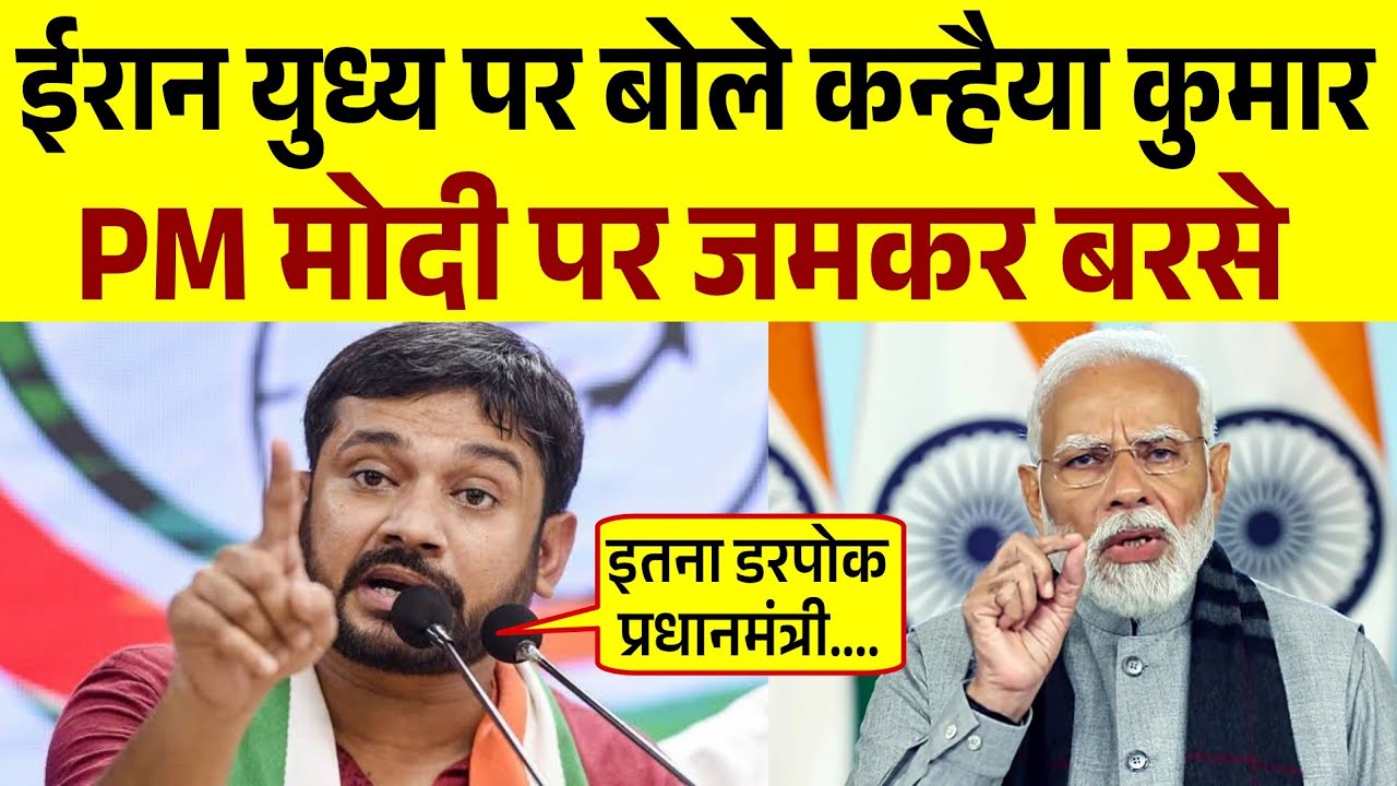 Kanhaiya Kumar Latest Speech | Iran War | कन्हैया कुमार का भासण