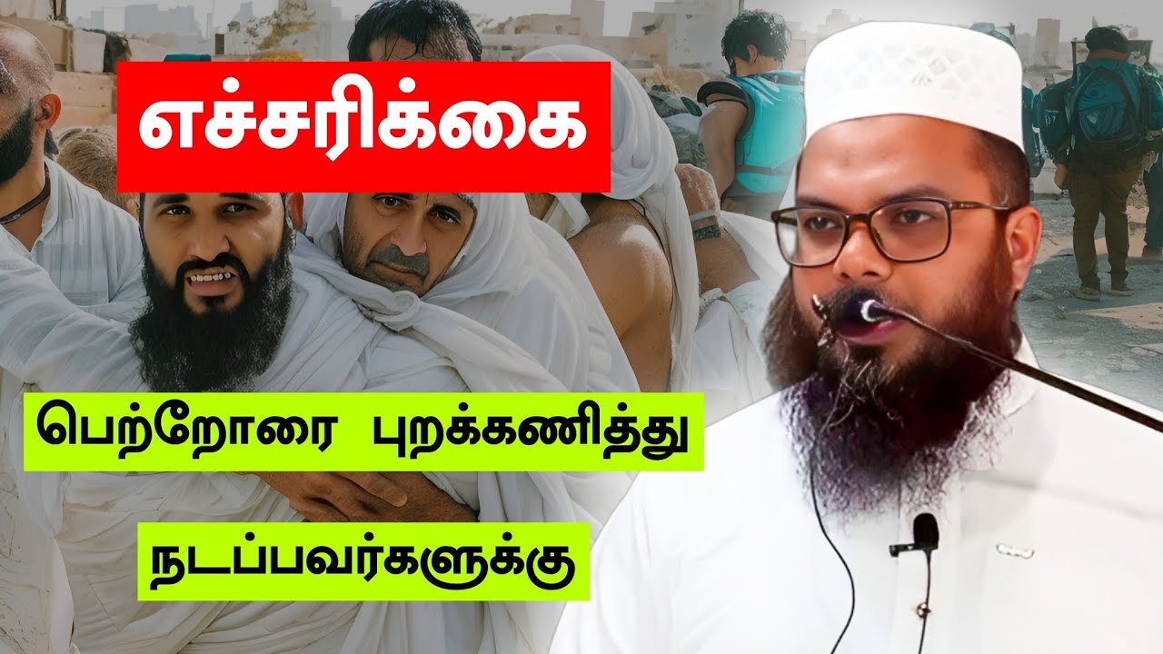 பெற்றோரை பராமரித்தல் || Tamil Latest Bayan || Movlavi Sadikeen Madhani