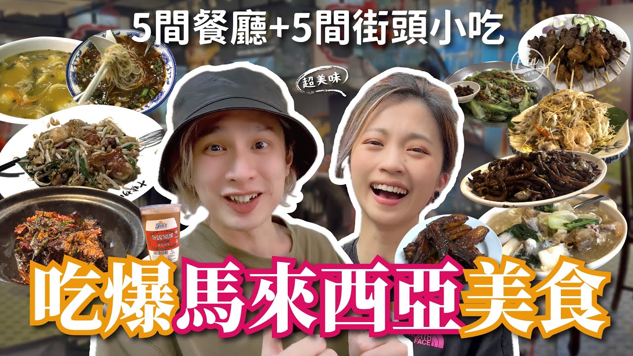 馬來西亞美食之旅：在地歌手嚴選推薦的吉隆坡必吃餐廳與小吃！吃這道料理之後直接打破方客心目中的第一名～CP值超高的美食國度！