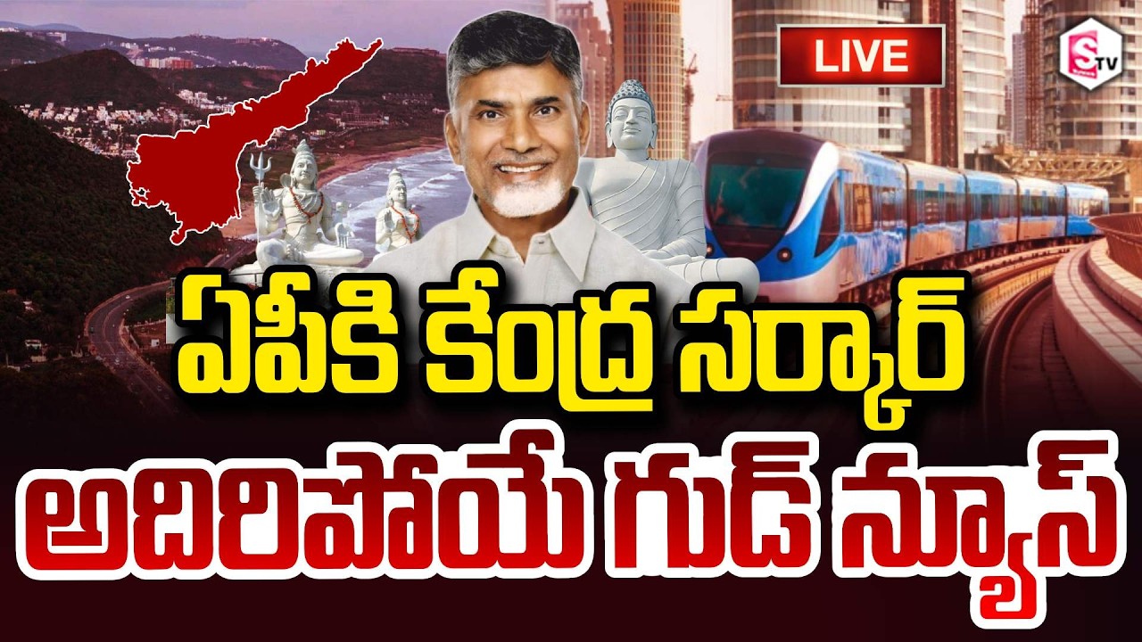 🔴LIVE : Visakhapatnam Metro Rail : విశాఖ మెట్రోకు గ్రీన్‌ సిగ్నల్‌ CM Chandrababu SumanTV Janaki