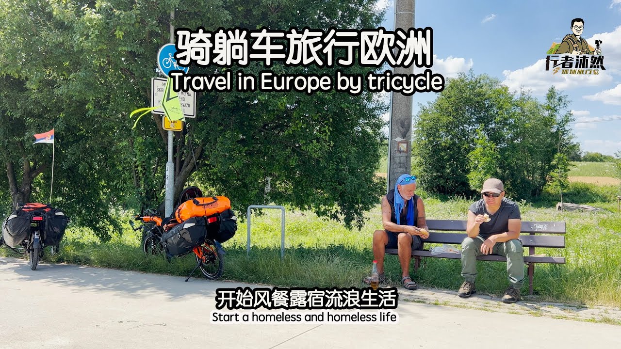 骑行欧洲，从捷克到斯洛伐克，跨国比跨省还容易【行者沐然/骑行欧洲/环球旅行/欧盟国家】