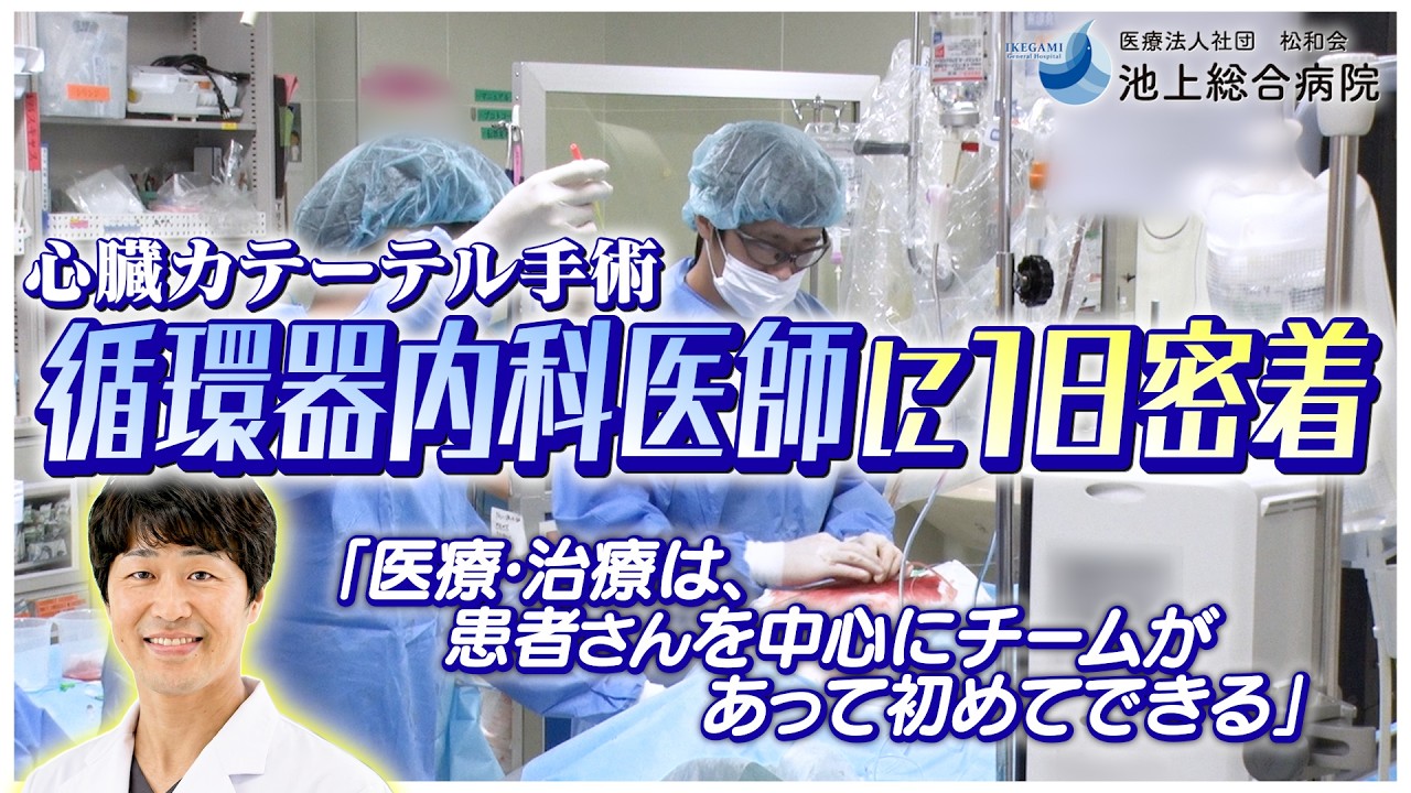 循環器内科医師に1日密着！（池上総合病院）