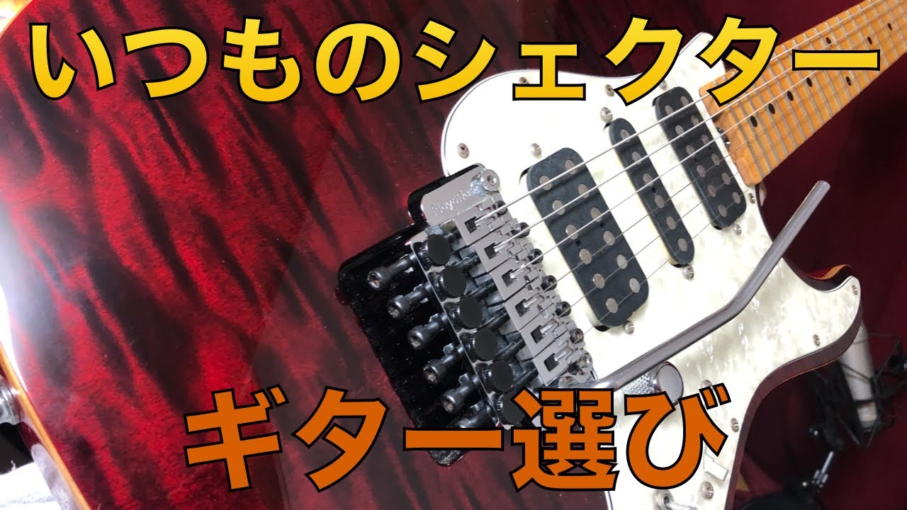 【ギター選び】シェクターを選んだ理由　音出しも有り！TRIX Fire【紅丸】【SCHECTER EX-5】【SCHECTER EX-22-CTM-FRT】