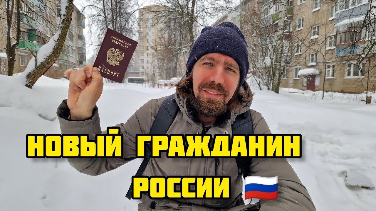 189. Получил долгожданный паспорт Российской Федерации