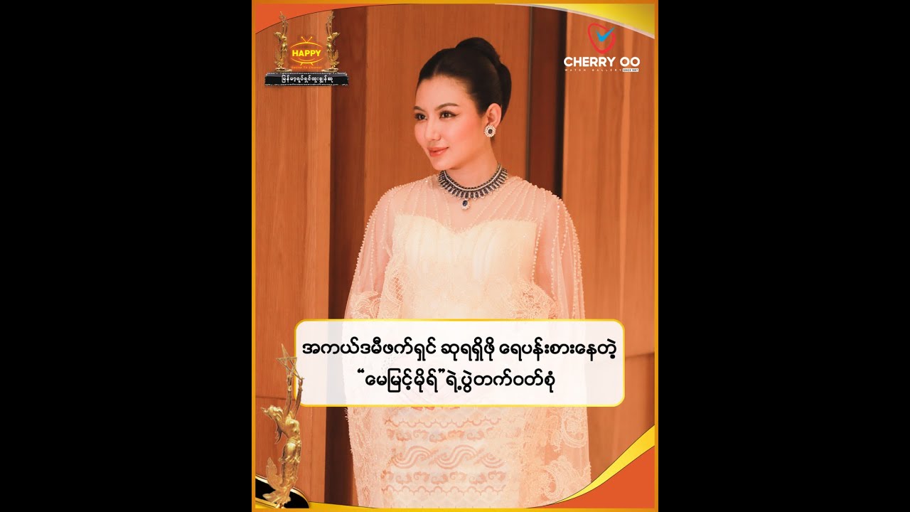 အကယ်ဒမီဖက်ရှင်ဆုရရှိဖို့ ရေပန်းစားနေတဲ့ မေမြင့်မိုရ်ရဲ့ ပွဲတက်ဝတ်စုံ