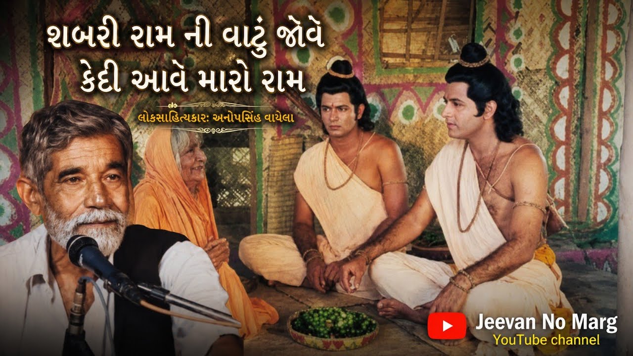 રામાયણનો અમર પ્રસંગ: શબરી રામની વાટું જોવે | સાહિત્યકાર અનોપ સિંહ વાઘેલા | રામ ડાયરો 🙏
