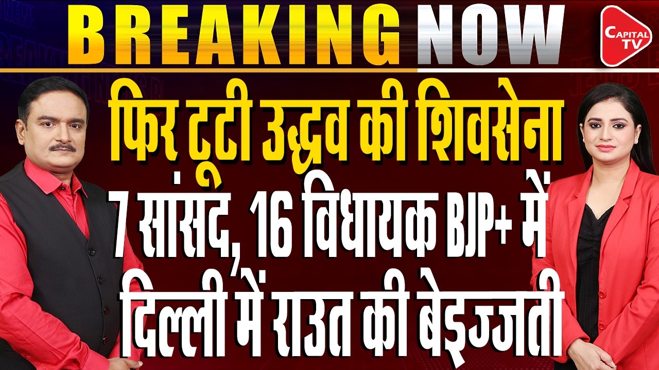 Operation Tiger in Maharashtra: Uddhav Thackeray Calls Crucial MLAs Meeting | Dr. Manish Kumar
