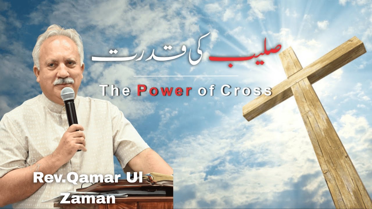 Power of Cross | صلیب کی قدرت | New Sermon 2025 | By Rev.Qamar Ul Zaman