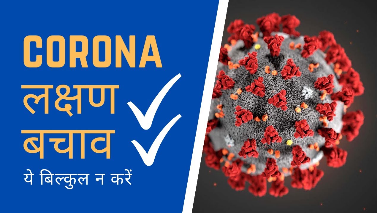corona symptoms prevention | WHO guidelines for COVID19 | corona virus symptoms in hindi |the jalebi