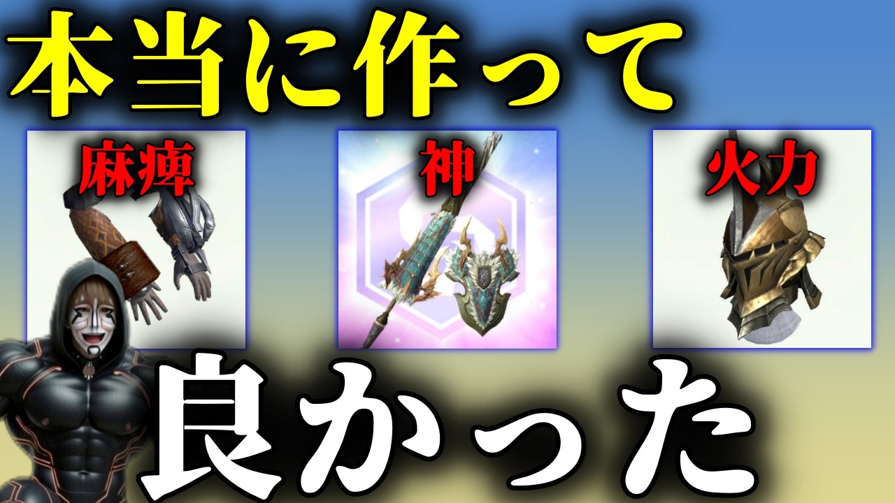 【大当たり】シーズン9作って良かった武器防具＆持ってて良かった新モンスター楽勝ｗｗｗだった武器などまとめ【モンハンNow】