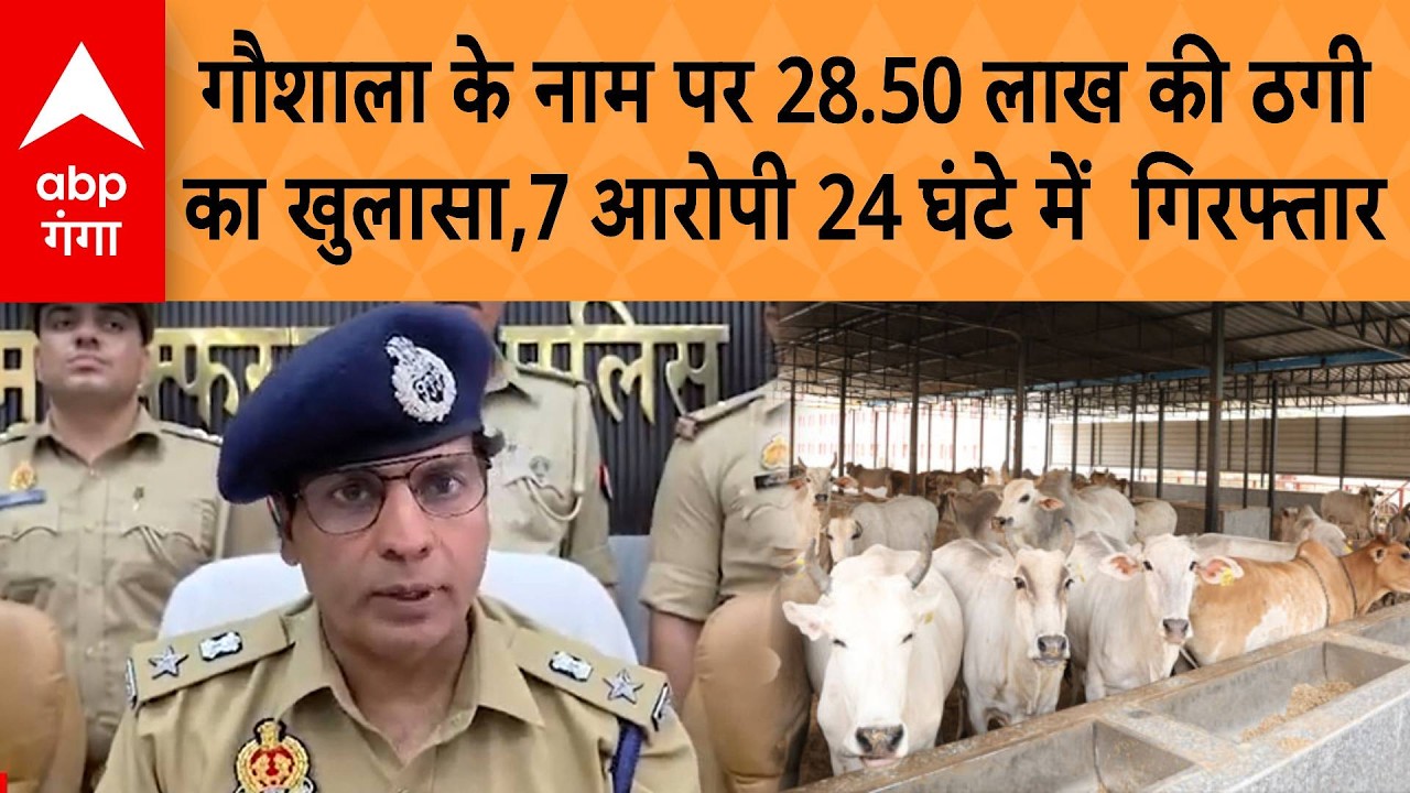UP News: Muzaffarnagar में गौशाला के नाम पर 28.50 लाख की ठगी का खुलासा,7 आरोपी 24 घंटे में  गिरफ्तार