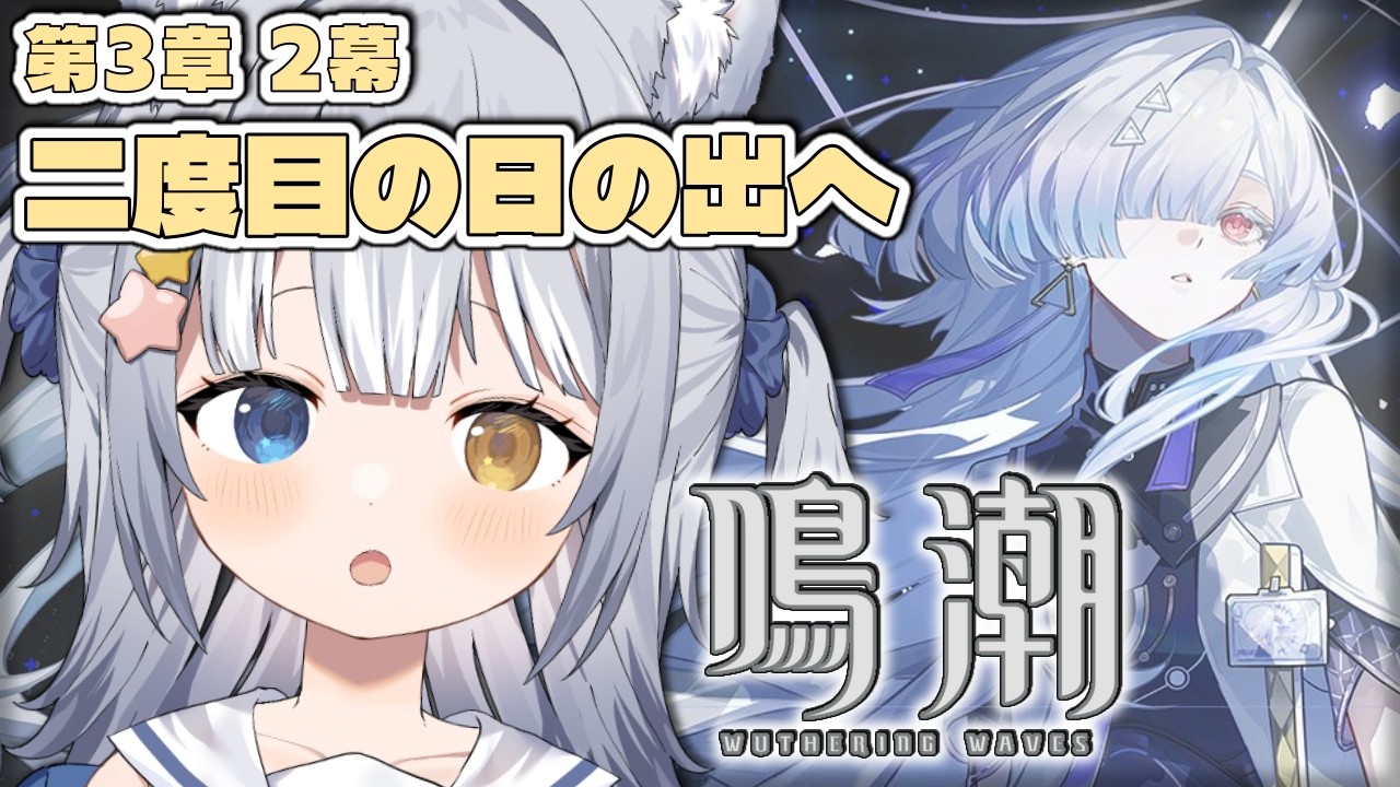 【#鳴潮 / Wuthering Waves】＼ 3章2幕「二度目の日の出へ」！ ／【#天ヶ星水咲 / Vtuber】