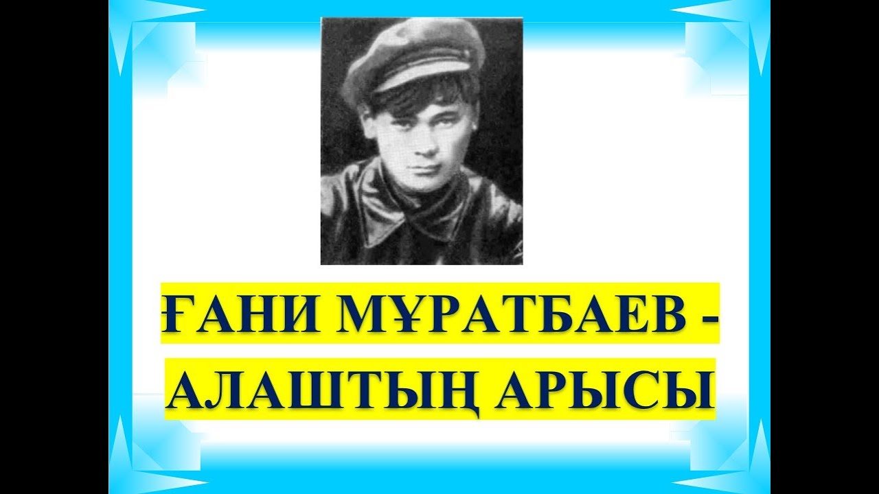 ҒАНИ МҰРАТБАЕВ - АЛАШТЫҢ АРЫСЫ. АЛАШТЫҢ АРЫСЫ, ЖАСТАРДЫҢ КӨСЕМІ - ҒАНИ.