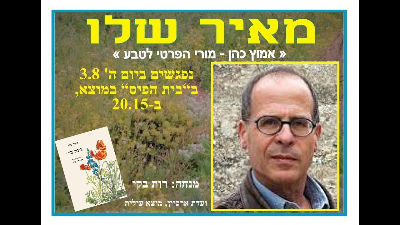 מאיר שלו - אמוץ כהן - מורי הפרטי לטבע