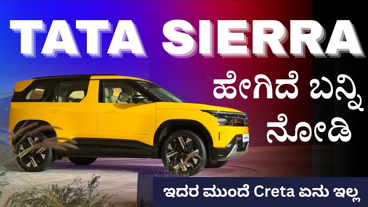 ಟಾಟಾ ಸಿಯಾರ ಬಗ್ಗೆ ಕನ್ನಡದಲ್ಲಿ ಮಾಹಿತಿ | ನಮ್ಮ ಕನಸಿನ ಕಾರು ಹೊಸ ರೂಪದಲ್ಲಿ ನಮ್ಮ ಮುಂದೆ | Tata Sierra